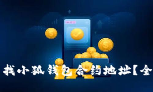 如何查找小狐钱包合约地址？全面指南