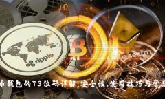 比特币钱包的73位码详解：