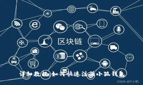 详细教程：如何快速注册小狐钱包