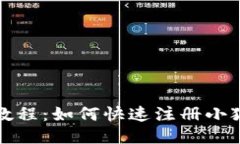 详细教程：如何快速注册