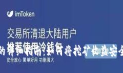 挖以太坊的详细指南：如