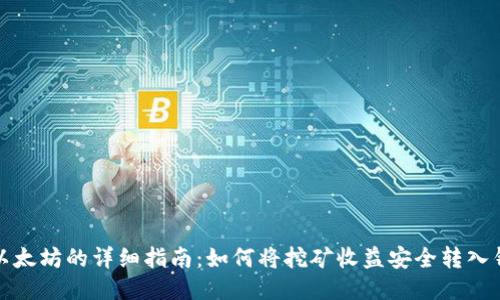 挖以太坊的详细指南：如何将挖矿收益安全转入钱包
