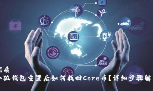 优质
小狐钱包重置后如何找回Core币？详细步骤解析