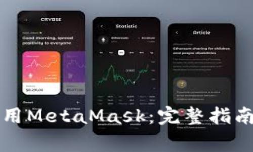 苹果用户如何使用MetaMask：完整指南与常见问题解答