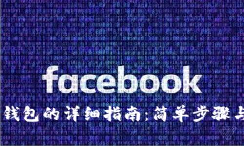 USDT存入钱包的详细指南：简单步骤与注意事项