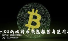 适合iOS的比特币钱包推荐