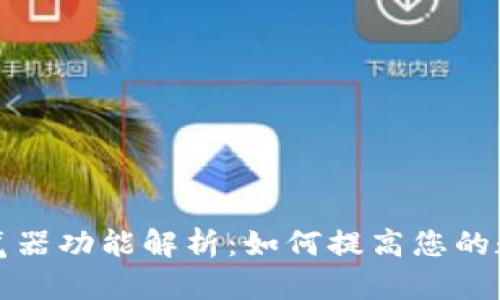 小狐钱包里的浏览器功能解析：如何提高您的数字货币管理效率