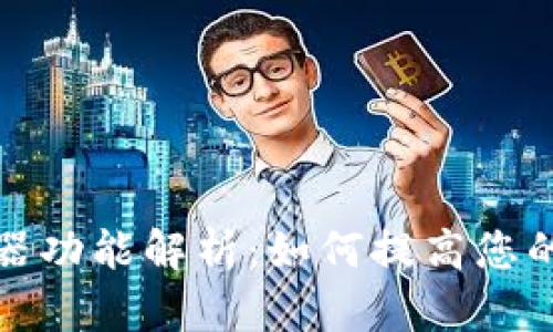 小狐钱包里的浏览器功能解析：如何提高您的数字货币管理效率
