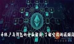 比特币账户与钱包的全面