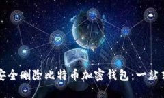 如何安全删除比特币加密
