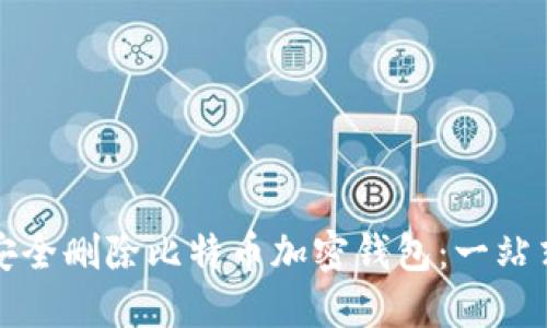 如何安全删除比特币加密钱包：一站式指南