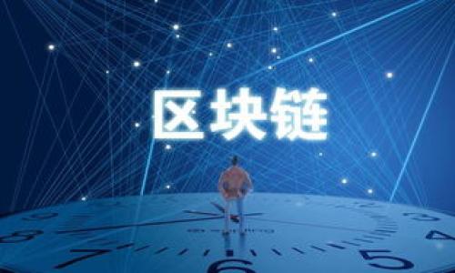 tiaoti如何安全地将以太坊钱包转移到其他平台/tiaoti  
以太坊钱包, 转移钱包, 加密货币转移, 钱包安全/guanjianci  

### 内容主体大纲

1. **引言**
   - 介绍以太坊和以太坊钱包的基本概念
   - 转移钱包的必要性与目标

2. **以太坊钱包概述**
   - 钱包的类型（软钱包、硬钱包、交易所钱包）
   - 各类型钱包的优缺点

3. **为什么要将以太坊钱包转移到其他平台**
   - 交易费用
   - 用户体验
   - 安全性与私钥控制
   - 支持的服务与功能

4. **转移以太坊钱包的准备工作**
   - 确定新平台
   - 备份现有钱包
   - 确保新平台的安全性

5. **如何将以太坊钱包转移到其他平台**
   - 使用导入/导出功能
   - 手动转账方法
   - 注意事项

6. **转移后需要注意的事项**
   - 检查资产是否到账
   - 及时更改安全设置
   - 监控新钱包的安全性

7. **总结**
   - 转移以太坊钱包的益处
   - 强调安全性与谨慎

8. **相关问题解答**
   - 问题1：以太坊钱包怎么选择？  
   - 问题2：不同类型钱包的安全性如何？  
   - 问题3：转移过程中的常见错误有哪些？  
   - 问题4：如何确保转移过程中的资金安全？  
   - 问题5：转移后如何安全管理新钱包？  
   - 问题6：如何恢复以太坊钱包的访问权限？

---

### 引言

以太坊（Ethereum）是一个分布式的区块链平台，因其智能合约和去中心化应用（dApps）的支持而备受推崇。以太坊钱包是用于存储和管理以太坊及其代币（如ERC20）的一种工具。将以太坊钱包转移到其他平台不仅可能提升交易速度和降低费用，还可以增加用户的操作灵活性和安全性。在这篇文章中，我们将深入探讨如何有效且安全地进行以太坊钱包转移的过程。

### 以太坊钱包概述

#### 钱包的类型

以太坊钱包主要有三种类型：软钱包、硬钱包和交易所钱包。软钱包是指存在于软件应用中的钱包，便于访问但安全性相对较低；硬钱包是专为储存加密货币设计的物理设备，安全性高，但便捷性较差；交易所钱包通常是由交易平台提供的，使用方便但用户对私钥的控制力有限。

#### 各类型钱包的优缺点

软钱包优点在于操作简单，适合日常交易；缺点是相对易受到网络攻击。硬钱包能提供更高的安全性，但使用者需要在事务中将其连接到网络。交易所钱包在快速交易时非常便利，但一旦交易所遭到攻击，用户的资金风险较大。

### 为什么要将以太坊钱包转移到其他平台

在决定转移以太坊钱包之前，用户需考虑多种因素，包括交易费用、用户体验、安全性和新平台所提供的服务功能。比如，某些平台可能会收取较高的交易费用，而某些平台提供的用户体验更为友好。

### 转移以太坊钱包的准备工作

在实际转移之前，用户首先需要确定将要转移到的新平台。然后，备份当前钱包至关重要，包括私钥和种子短语。同时，用户需确保新平台是值得信赖的，例如验证其安全认证和用户反馈。

### 如何将以太坊钱包转移到其他平台

一旦准备充分，用户可以开始转移钱包。这可以通过钱包的导入/导出功能进行，或选择手动将以太坊转移到新地址。无论哪种方式，务必谨慎行事，以避免资产丢失。

### 转移后需要注意的事项

转移完成后，用户需注意资产是否到账。及时更新新钱包的安全设置，例如开启双重验证，确保钱包的安全性。

### 总结

将以太坊钱包转移到其他平台可以带来各种好处，但用户必须在过程中保持谨慎，确保自身资金的安全。同时，选择合适的钱包类型和平台将是成功转移的关键。

---

### 相关问题解答

#### 1. 以太坊钱包怎么选择？

选择以太坊钱包时，有几个方面需要考虑。首先是安全性。硬钱包往往被视为最安全的选择，因为私钥不会暴露在互联网上。然而，便携性差和成本较高可能使一些用户选择软钱包。...

#### 2. 不同类型钱包的安全性如何？

安全性是选择钱包时考虑的关键因素。硬钱包因其离线存储的特性，能有效防止黑客接入。相比之下，软钱包的安全性较低，容易受到网络攻击的威胁。交易所钱包则存在中心化的问题，虽然方便但需承担交易所的潜在风险。...

#### 3. 转移过程中的常见错误有哪些？

在转移以太坊钱包的过程中，用户容易犯一些错误，比如未备份私钥、错误输入新钱包地址、以及在不安全的网络环境下操作等。这些细节可能导致资金的永久丢失，因此需要特别小心。...

#### 4. 如何确保转移过程中的资金安全？

确保资金安全的关键在于谨慎操作和适当的安全措施。在转移过程中，使用安全的网络进行事务，定期检查交易状态，并考虑将大额资金分批转移。保持对新平台的了解也至关重要。...

#### 5. 转移后如何安全管理新钱包？

一旦转移到新钱包，确保其安全性的几种方法包括定期备份、设置强密码、开通双重验证等。此外，定期检查账户活动以防止未授权访问也很重要。...

#### 6. 如何恢复以太坊钱包的访问权限？

如果用户失去对以太坊钱包的访问权限，可以通过恢复短语或私钥来恢复。一旦找回这些信息，用户可以在任何兼容的钱包软件中重新加载其钱包。...

以上是关于以太坊钱包转移的全面解析，内容覆盖从选择钱包到转移流程及安全管理的方方面面，希望能帮助用户有效地进行以太坊资产管理。