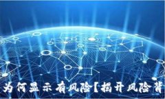   小狐钱包为何显示有风险