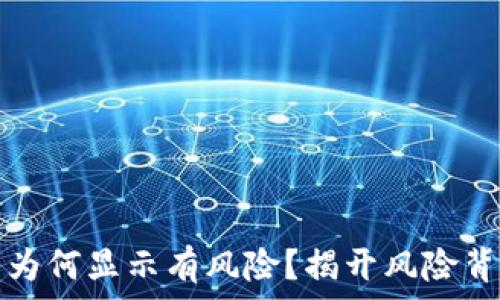   
小狐钱包为何显示有风险？揭开风险背后的真相