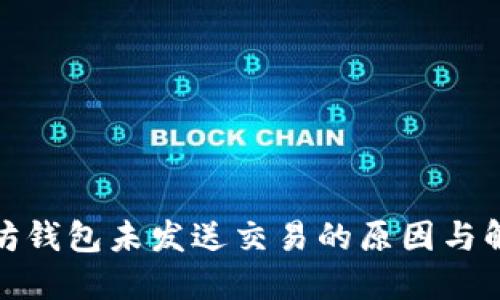 : 以太坊钱包未发送交易的原因与解决方案