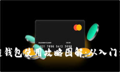 区块链钱包使用攻略图解：从入门到精通