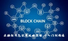 区块链钱包使用攻略图解