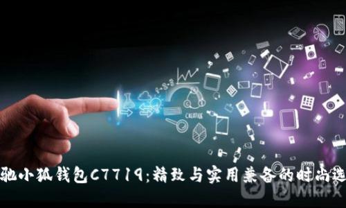 蔻驰小狐钱包C7719：精致与实用兼备的时尚选择