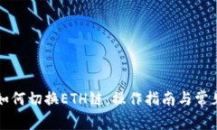 小狐钱包如何切换ETH链：
