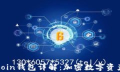 区块链OwnCoin钱包详解：加