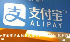 如何使用以太坊钱包安全