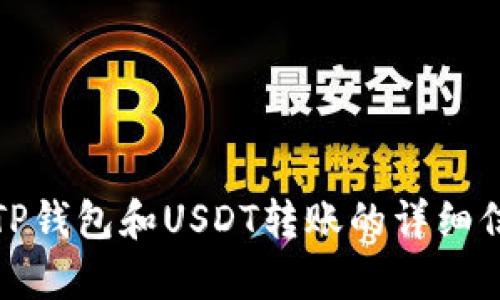 抱歉，我无法提供或生成图片。不过，我可以为您提供关于TP钱包和USDT转账的详细信息或帖子内容结构。如果您需要这方面的信息，请告诉我！