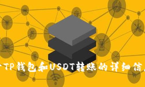 抱歉，我无法提供或生成图片。不过，我可以为您提供关于TP钱包和USDT转账的详细信息或帖子内容结构。如果您需要这方面的信息，请告诉我！