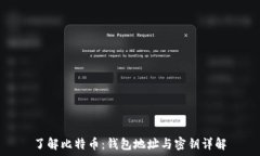  了解比特币：钱包地址与