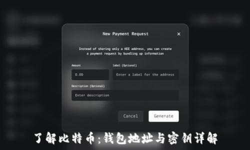  

了解比特币：钱包地址与密钥详解