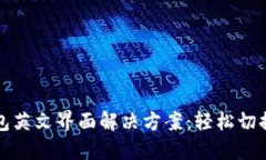 小狐钱包英文界面解决方