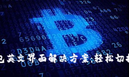 小狐钱包英文界面解决方案：轻松切换到中文