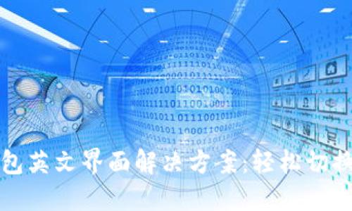 小狐钱包英文界面解决方案：轻松切换到中文
