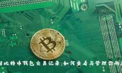 深入了解比特币钱包交易
