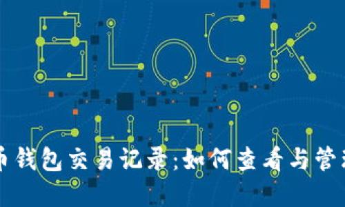深入了解比特币钱包交易记录：如何查看与管理你的加密资产