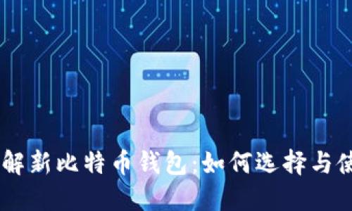 了解新比特币钱包：如何选择与使用