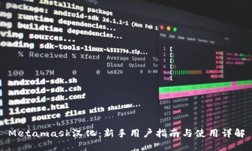 Metamask汉化：新手用户指南与使用详解