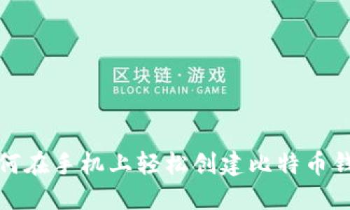 如何在手机上轻松创建比特币钱包