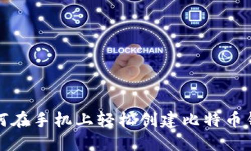 如何在手机上轻松创建比特币钱包