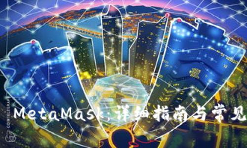 如何访问 MetaMask：详细指南与常见问题解答