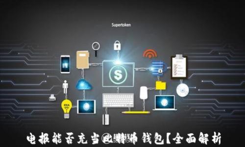 
电报能否充当比特币钱包？全面解析