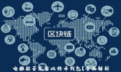 电报能否充当比特币钱包