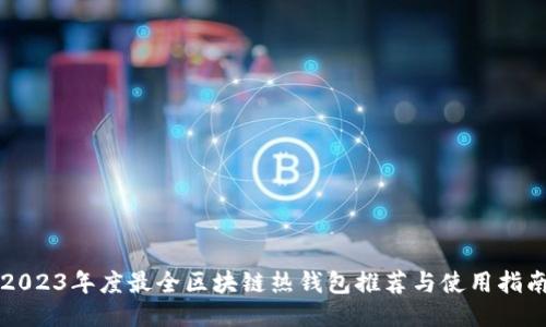 2023年度最全区块链热钱包推荐与使用指南