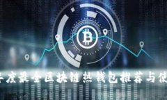2023年度最全区块链热钱包