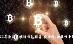 2023年最新区块链钱包推荐