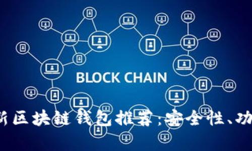 2023年最新区块链钱包推荐：安全性、功能性全解析