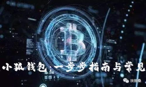 如何创建小狐钱包：一步步指南与常见问题解答