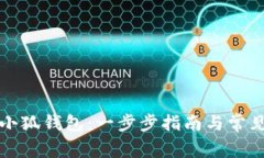 如何创建小狐钱包：一步