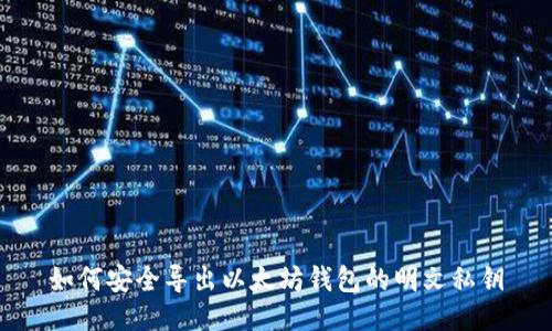 如何安全导出以太坊钱包的明文私钥