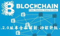 小狐钱包3.2.0版本全面解析