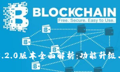 小狐钱包3.2.0版本全面解析：功能升级与使用指南